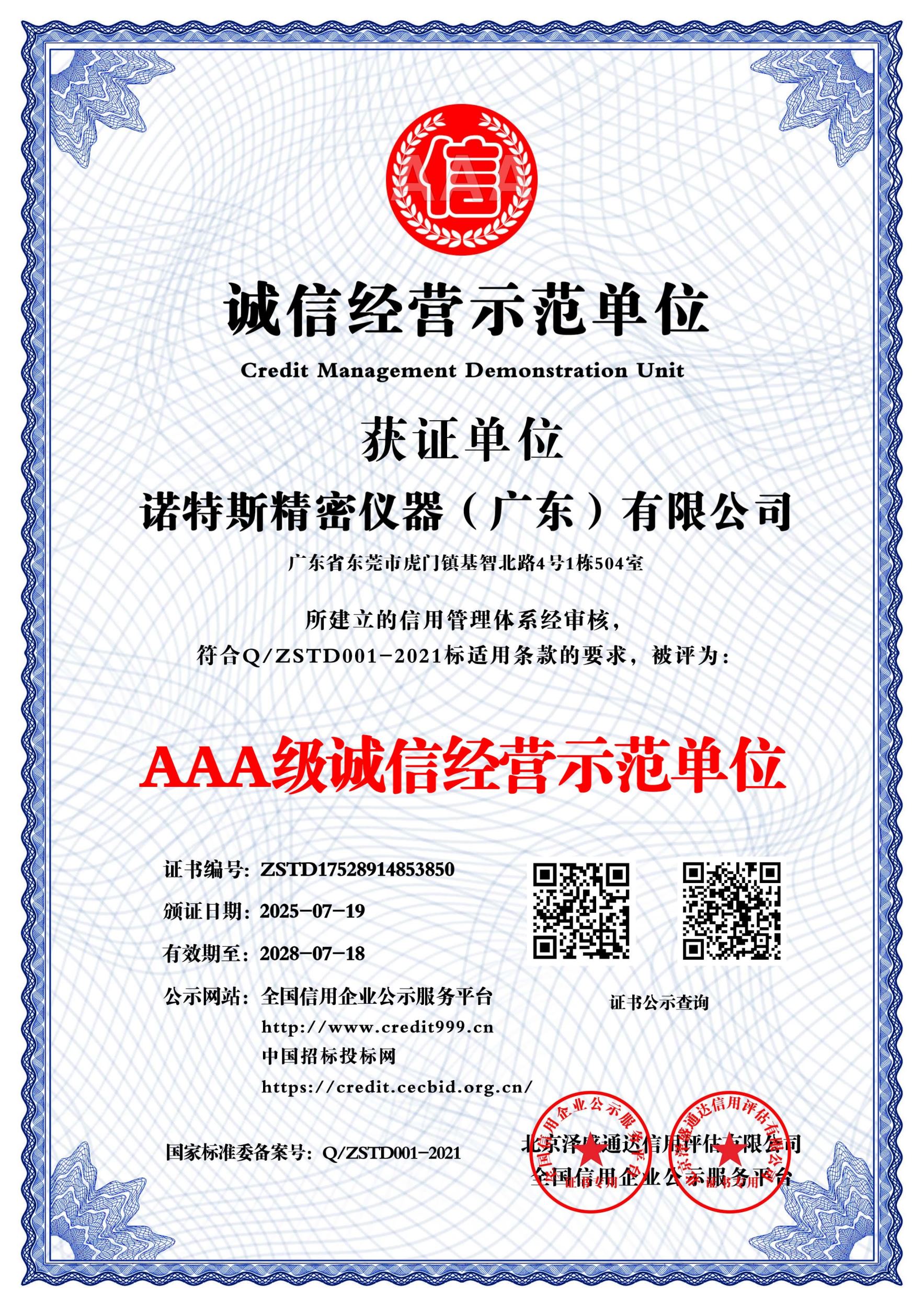 AAA级诚信经营示范单位_中文版_电子版