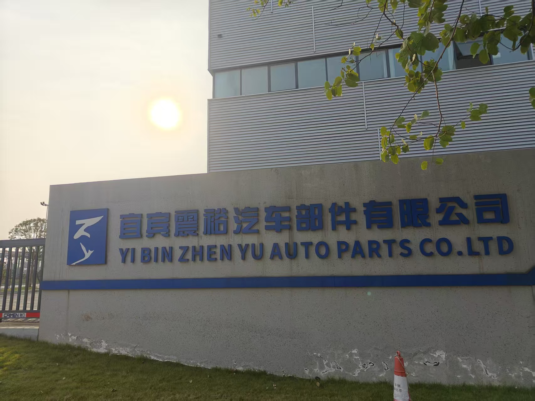 震裕汽车零部件有限公司