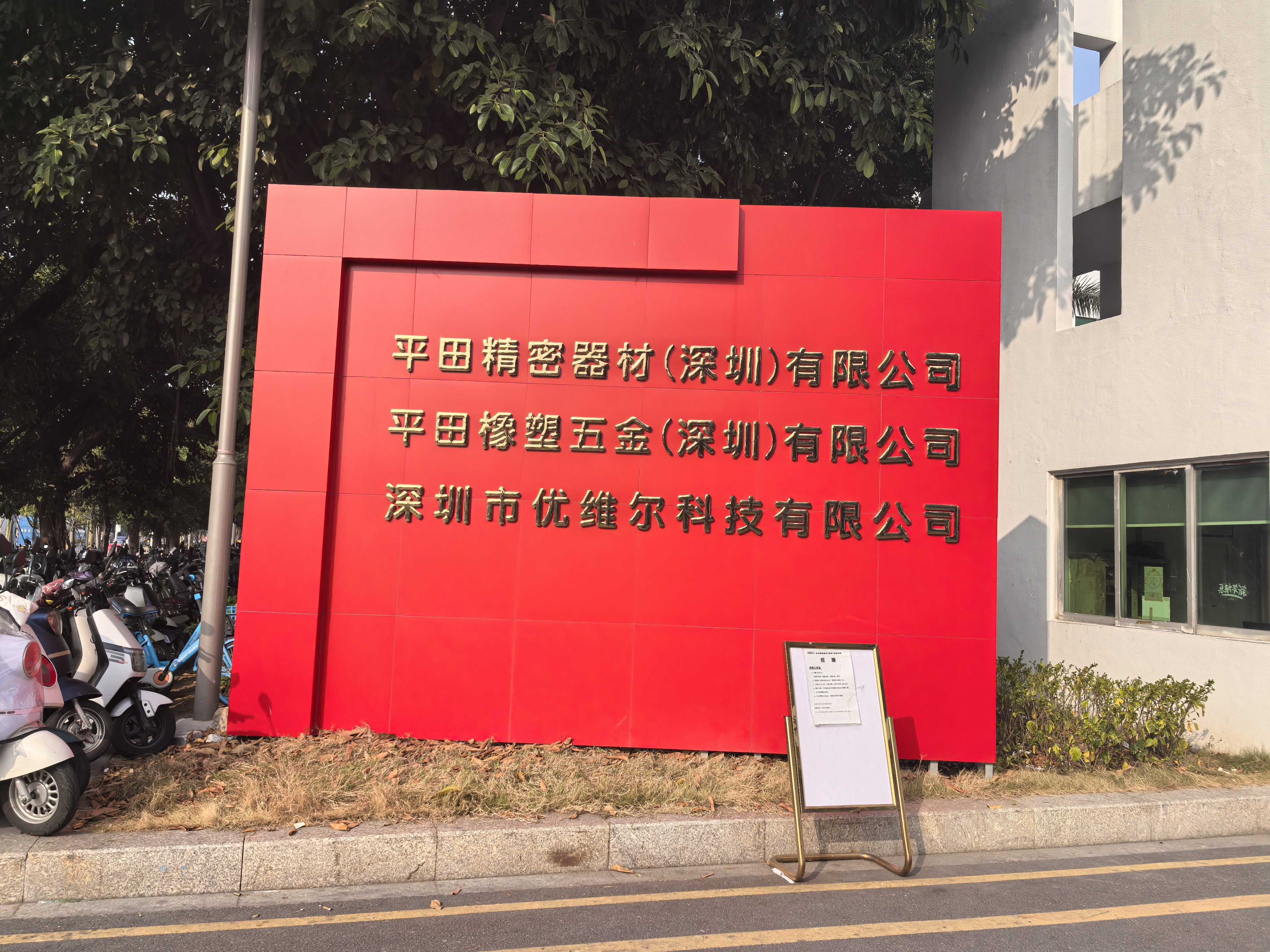 平田精密器材（深圳）有限公司